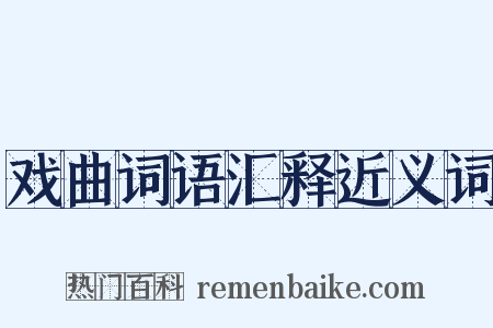 戏曲词语汇释近义词是什么意思的图片